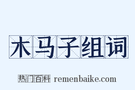 木马子组词是什么意思的图片